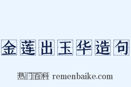 金莲出玉华造句是什么意思的图片